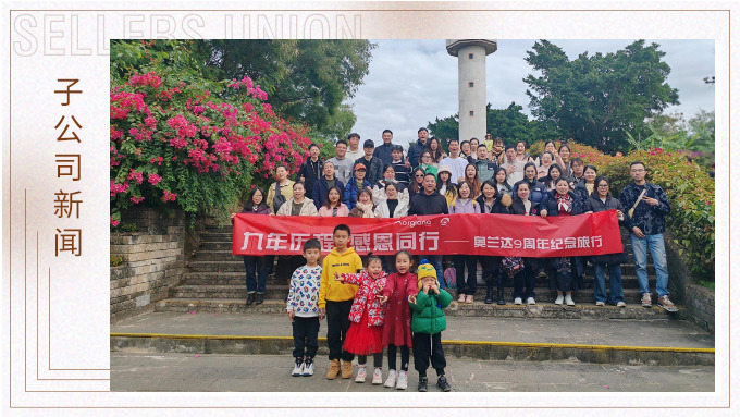 九年歷程，感恩同行——奧蘭達九周年北海紀念之旅